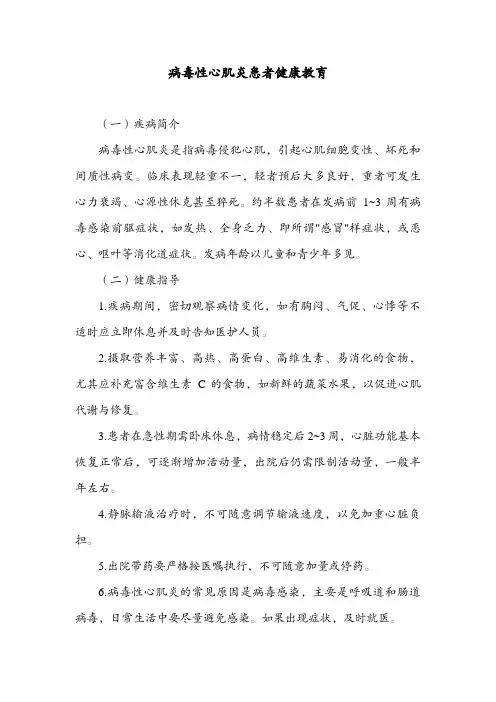 病毒性心肌炎患者健康教育