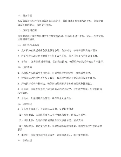 校外实践活动应急预案