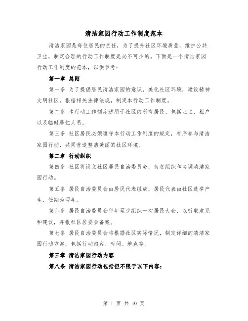 清洁家园行动工作制度范本(4篇)