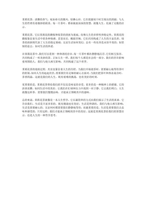 茉莉花茶与人生哲学：香茗中的智慧启示