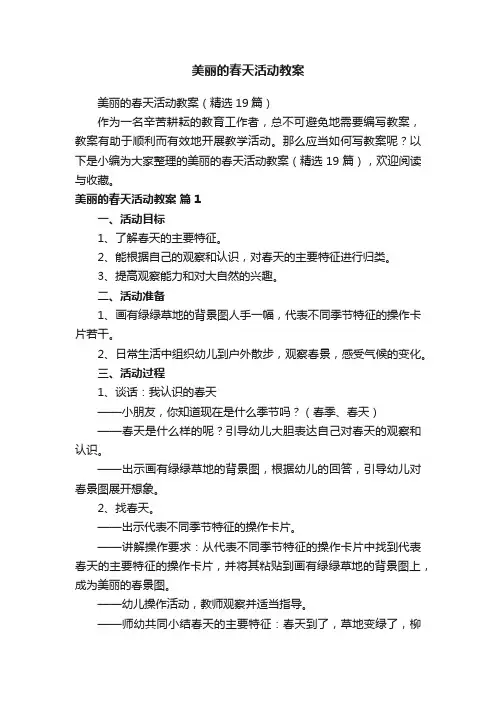 美丽的春天活动教案