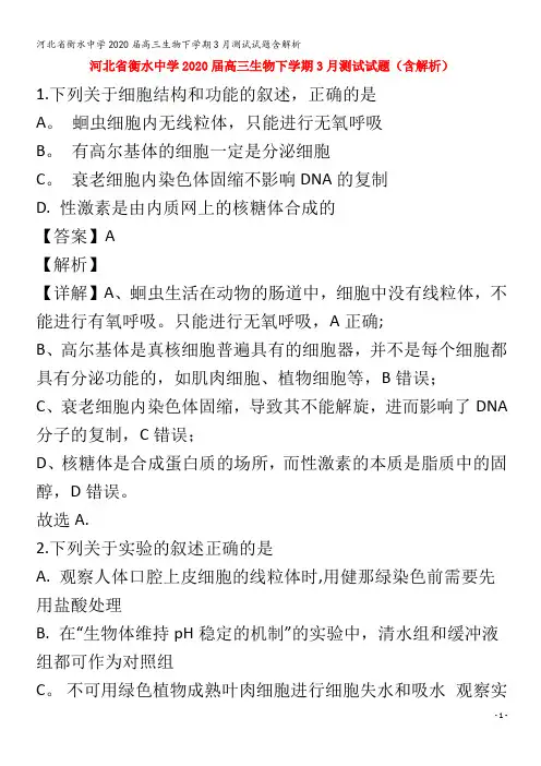 衡水中学2020届高三生物下学期3月测试试题含解析