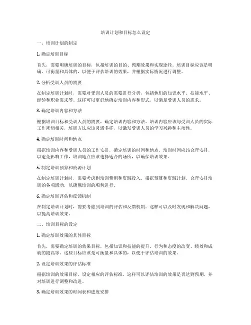 培训计划和目标怎么设定