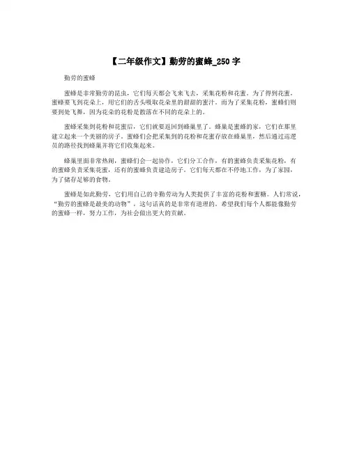 【二年级作文】勤劳的蜜蜂_250字