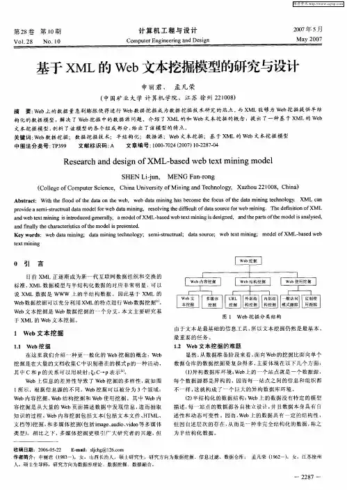 基于XML的Web文本挖掘模型的研究与设计