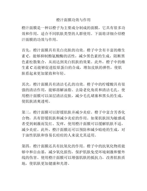 橙汁面膜功效与作用