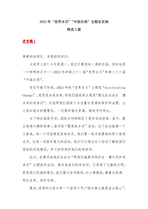 2023年世界水日 中国水周主题 中小学生发言稿 精选5篇
