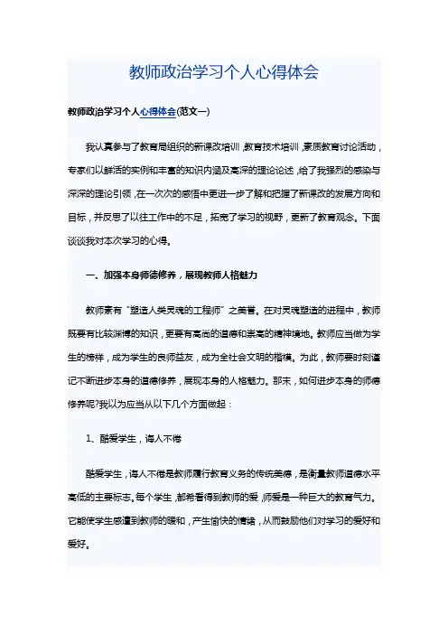 教师政治学习个人心得体会8篇