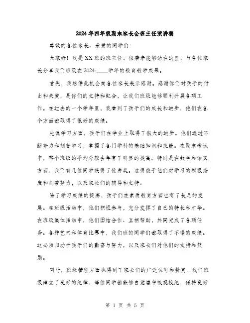 2024年四年级期末家长会班主任演讲稿(2篇)