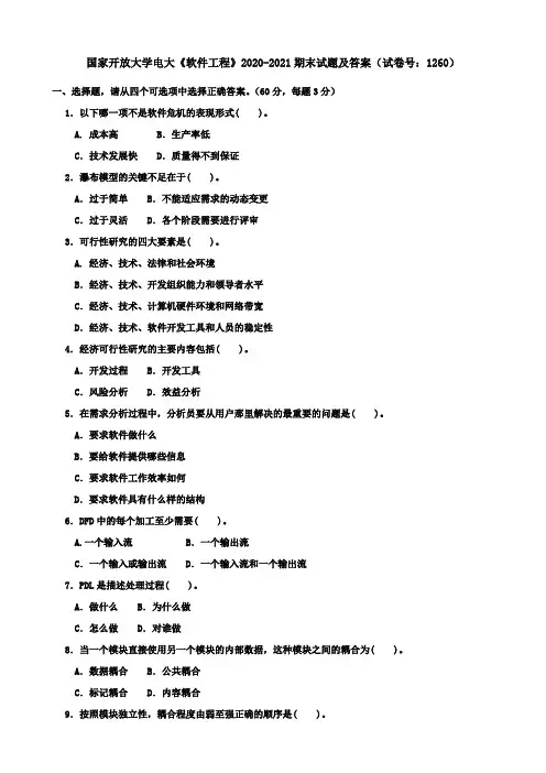 国家开放大学电大《软件工程》2020-2021期末试题及答案(试卷号：1260)
