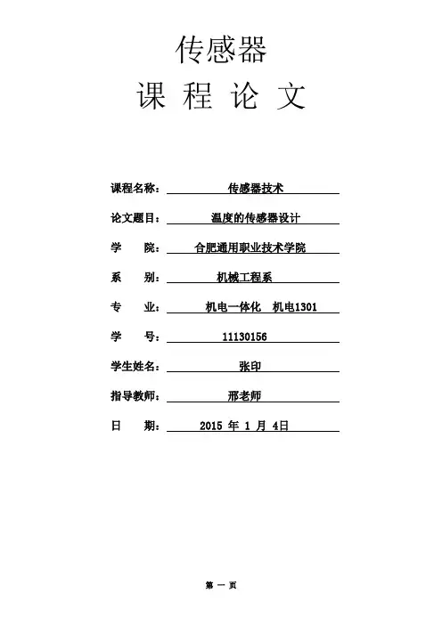 传感器设计论文
