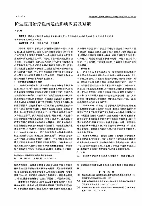 护生应用治疗性沟通的影响因素及对策