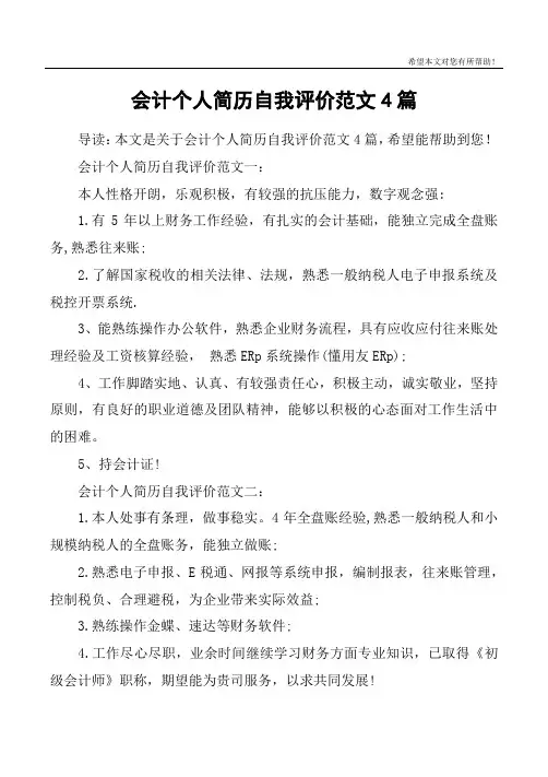 会计个人简历自我评价范文4篇