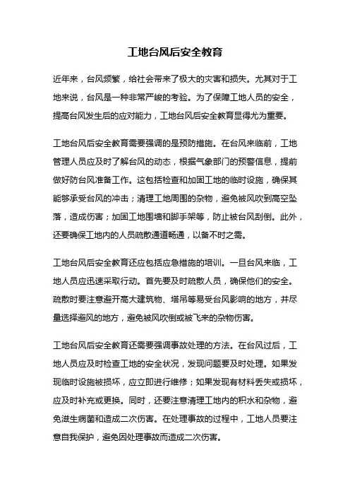 工地台风后安全教育