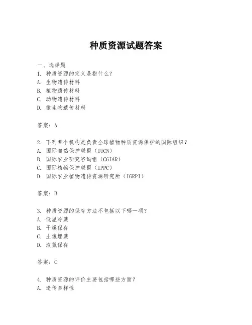 种质资源试题答案
