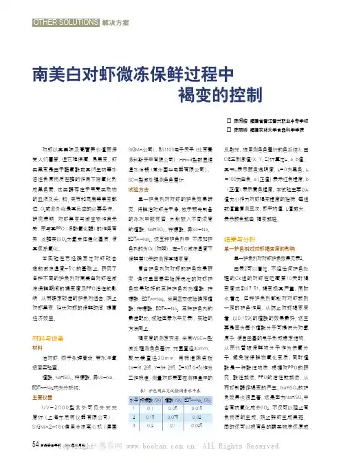 南美白对虾微冻保鲜过程中褐变的控制