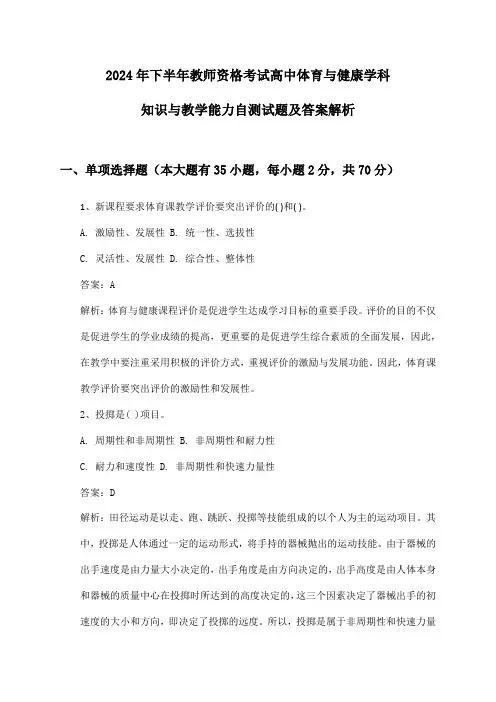 2024年下半年教师资格考试高中体育与健康学科知识与教学能力自测试题及答案解析