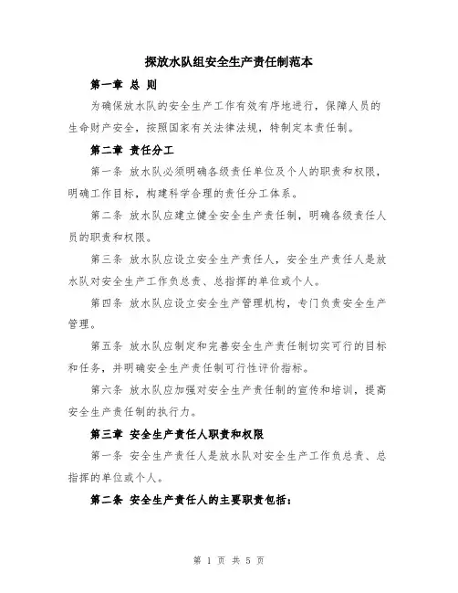 探放水队组安全生产责任制范本