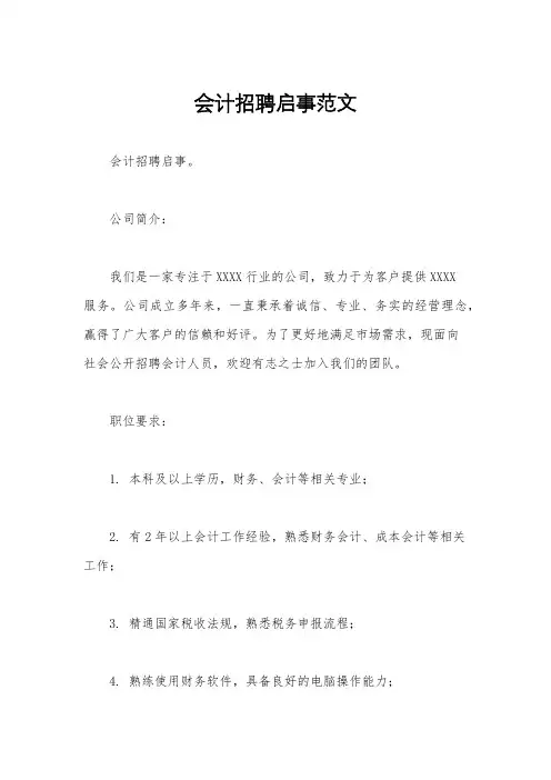 会计招聘启事范文