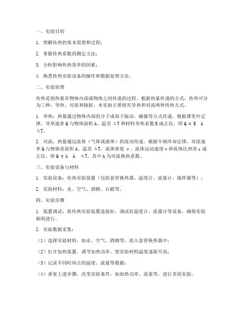 传热实验的实验报告