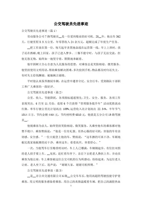 公交驾驶员先进事迹