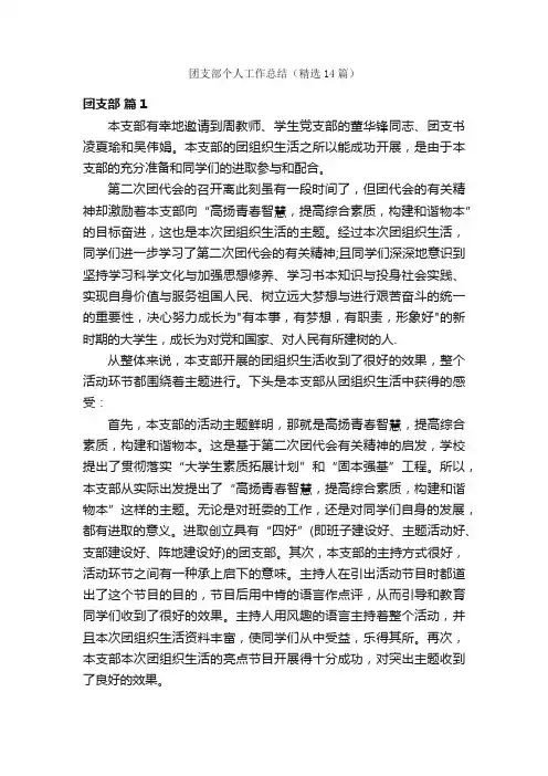团支部个人工作总结（精选14篇）