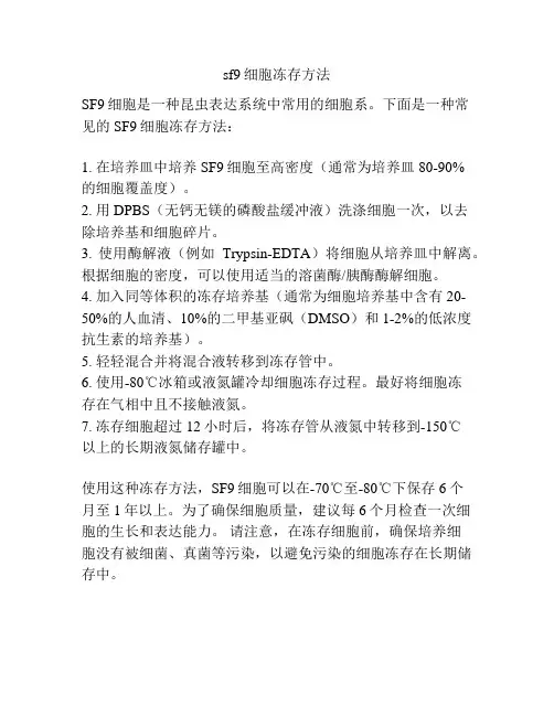 sf9细胞冻存方法
