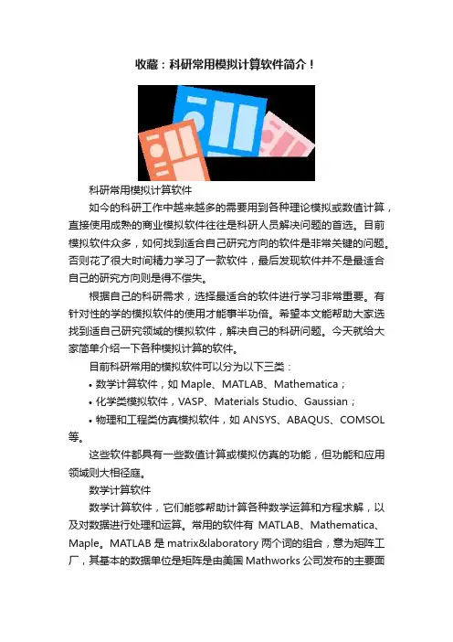 收藏：科研常用模拟计算软件简介！