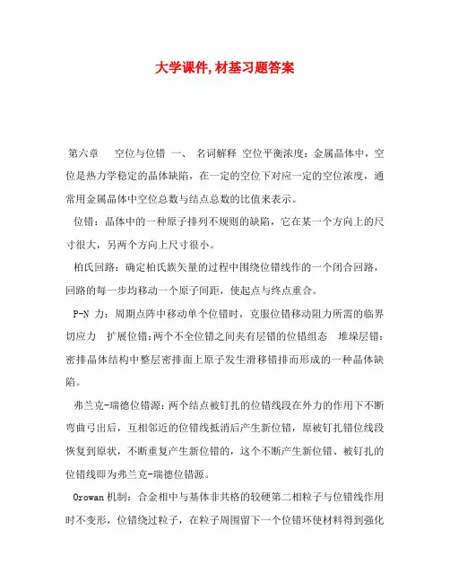 大学课件,材基习题答案