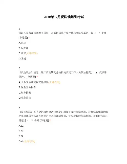 2020年12月反洗钱培训考试