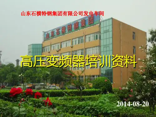 高压变频器培训资料(合康亿盛)