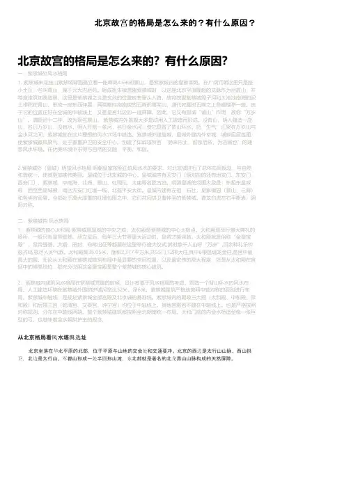 北京故宫的格局是怎么来的？有什么原因？