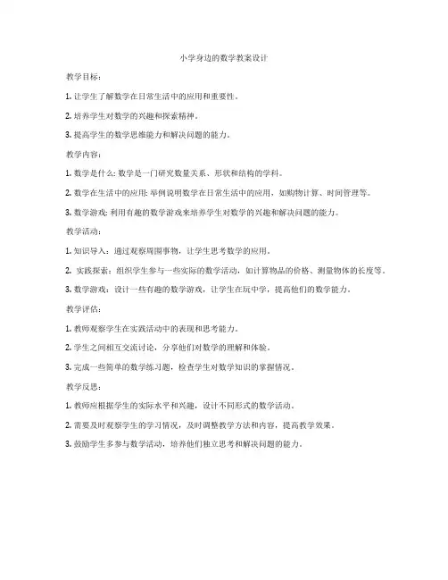 小学身边的数学教案设计