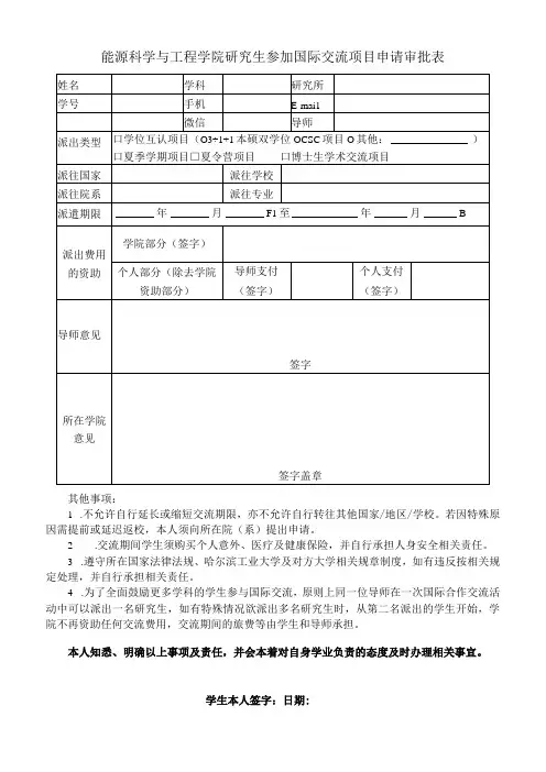 能源科学与工程学院研究生参加国际交流项目申请审批表