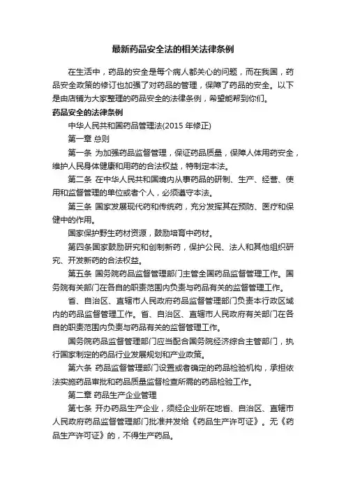 最新药品安全法的相关法律条例