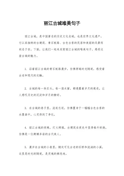 丽江古城唯美句子