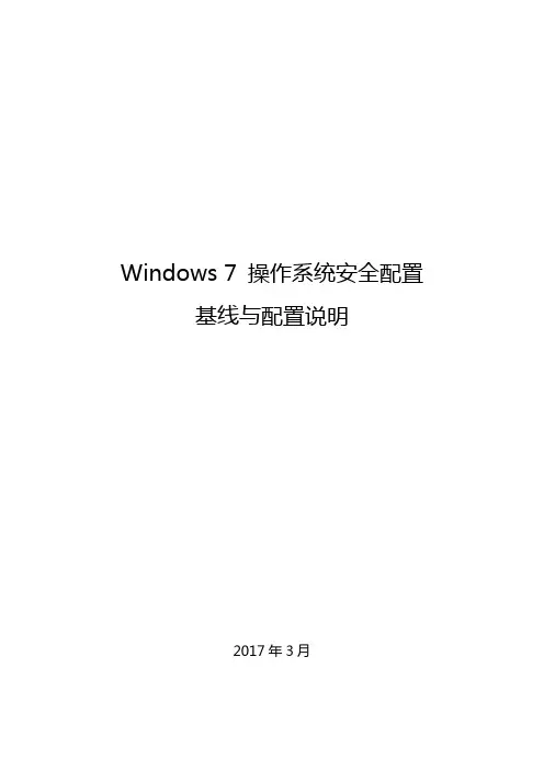Windows-7操作系统安全配置基线和操作说明