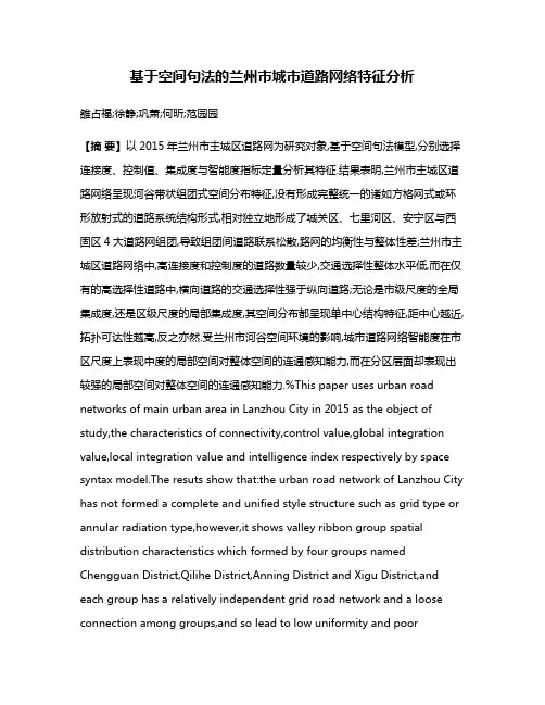 基于空间句法的兰州市城市道路网络特征分析