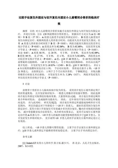 比较手法复位外固定与切开复位内固定小儿前臂闭合骨折的临床疗效