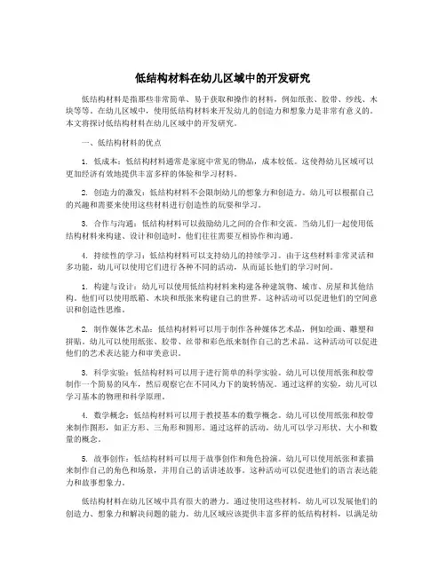 低结构材料在幼儿区域中的开发研究