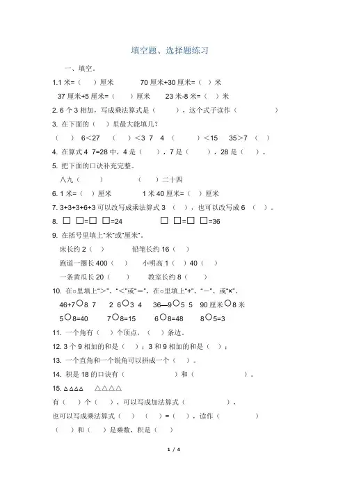 二年级上册填空题、选择题练习