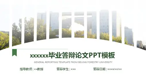林业大学生毕业答辩论文PPT模板