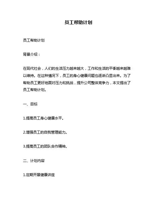 员工帮助计划