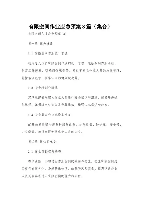 有限空间作业应急预案8篇(集合)