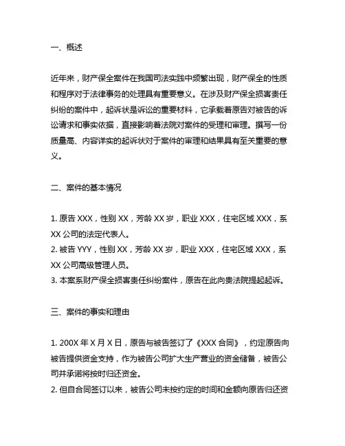 申请财产保全损害责任纠纷 起诉状