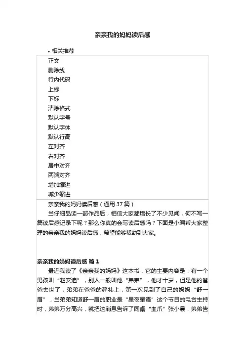亲亲我的妈妈读后感
