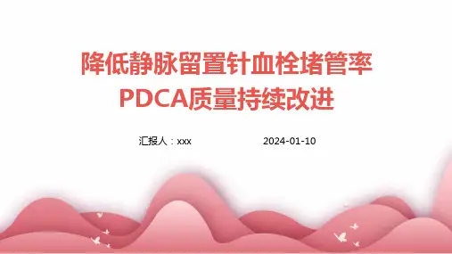 降低静脉留置针血栓堵管率PDCA质量持续改进PPT课件
