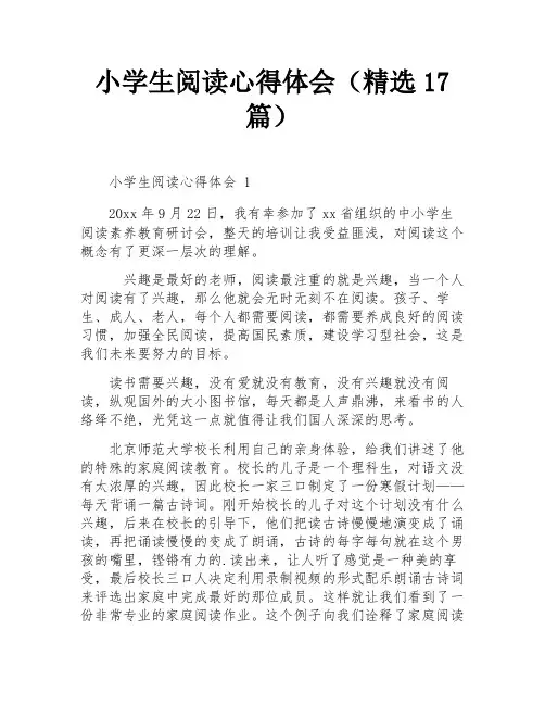 小学生阅读心得体会(精选17篇)