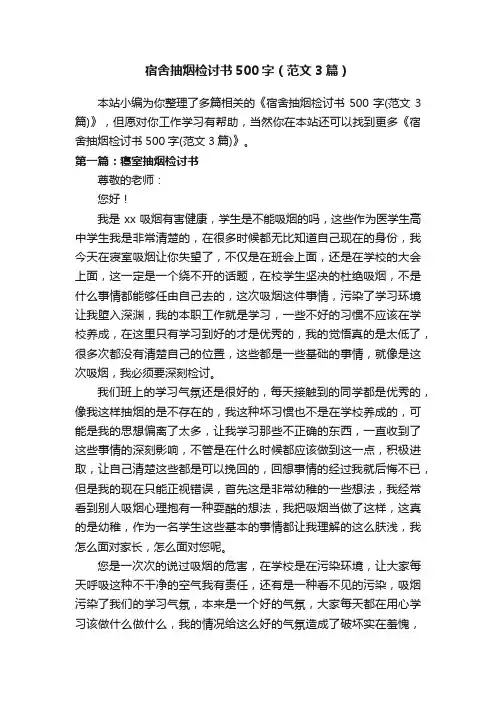 宿舍抽烟检讨书500字（范文3篇）