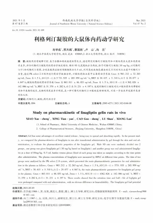 利格列汀凝胶的大鼠体内药动学研究